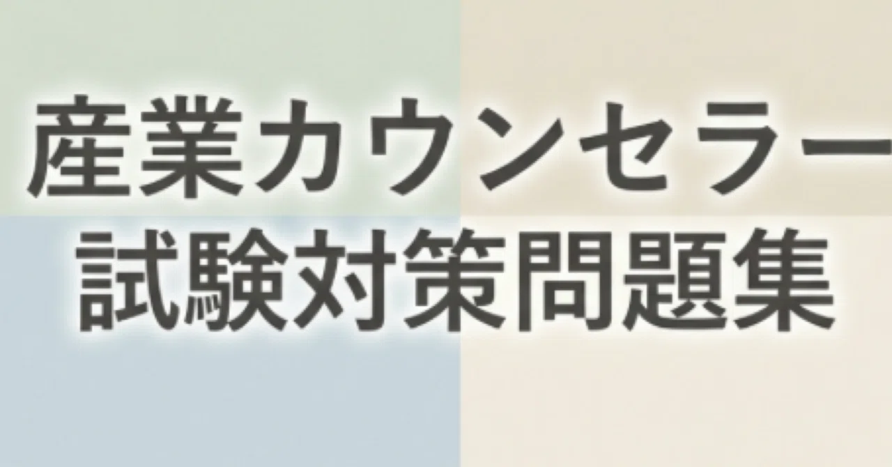 産業カウンセラー】試験対策問題集 100問 解答解説付き｜Study Base