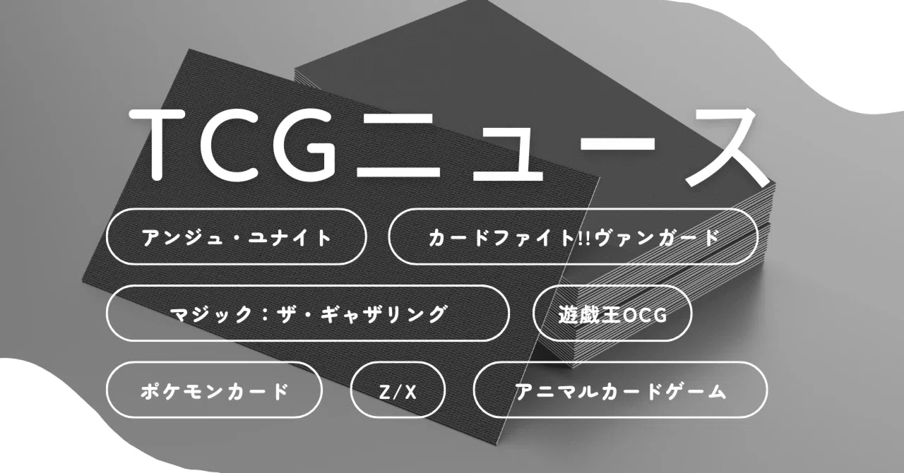 2025年12月14日～20日TCGニュース｜竜斗