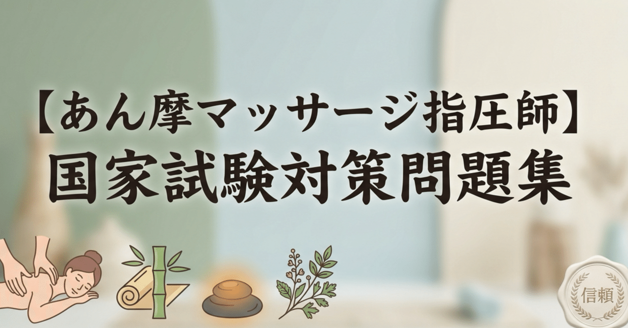 あん摩マッサージ指圧師】国家試験対策問題集100問 解答解説付き