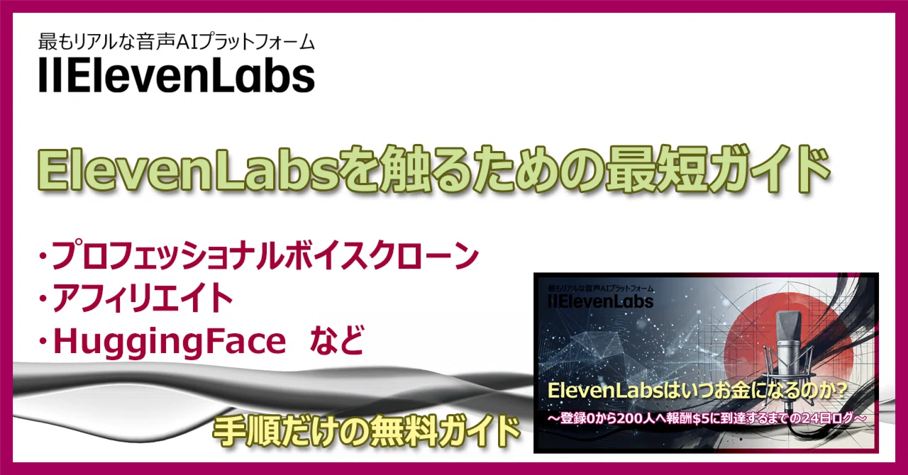 必ず！プロフ必読！！ ElevenLabsを触るための最短ガイド｜Rar3(Rar3DesignWorks)