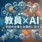 教員×AI　FK