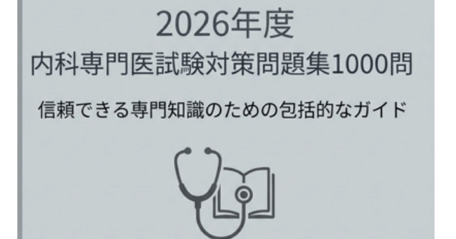 内科専門医試験対策問題集1000問】479ページ2026年度版【現役内科医