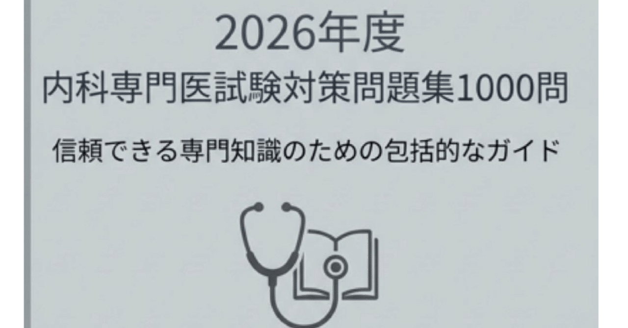 内科専門医試験対策問題集1000問】479ページ2026年度版【現役内科医