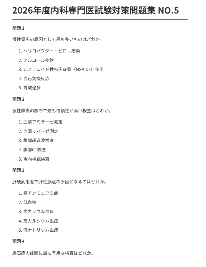 内科専門医試験対策問題集1000問】479ページ2026年度版【現役内科医