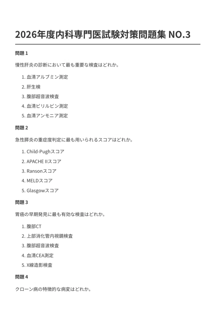 内科専門医試験対策問題集1000問】479ページ2026年度版【現役内科医