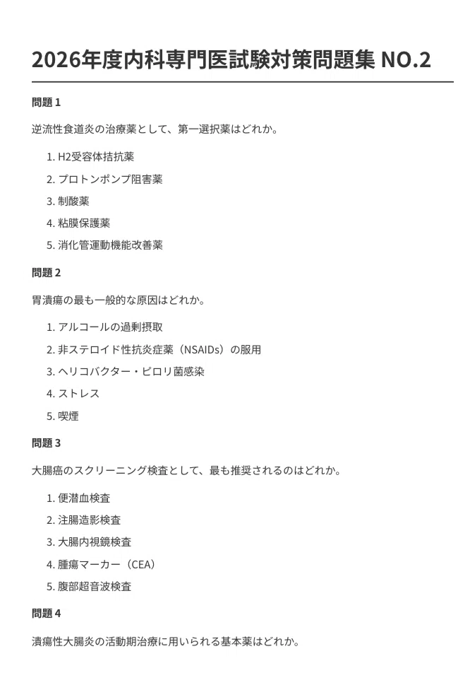 内科専門医試験対策問題集1000問】479ページ2026年度版【現役内科医