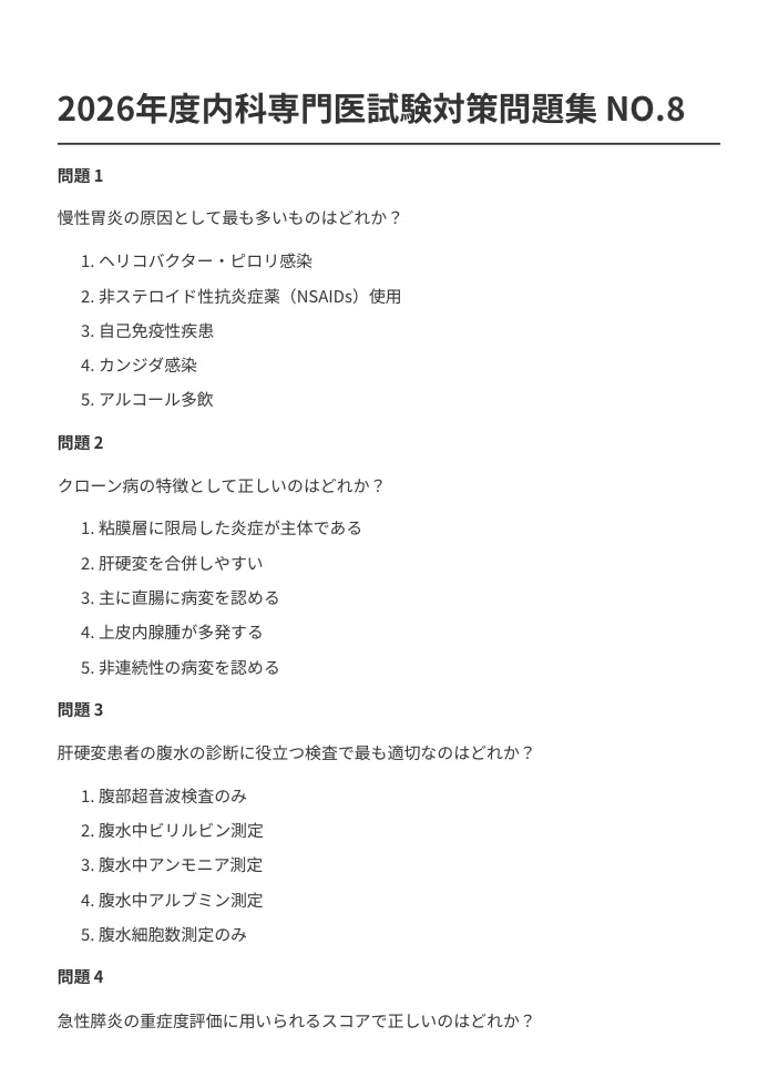 内科専門医試験対策問題集1000問】479ページ2026年度版【現役内科医