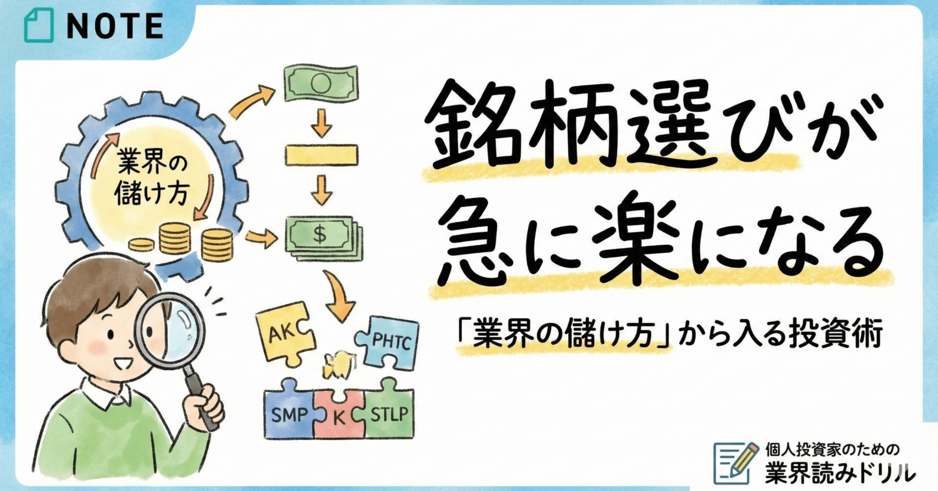 銘柄選びが急に楽になる：「業界の儲け方」から入る投資術｜日本個別株デューデリジェンスセンター