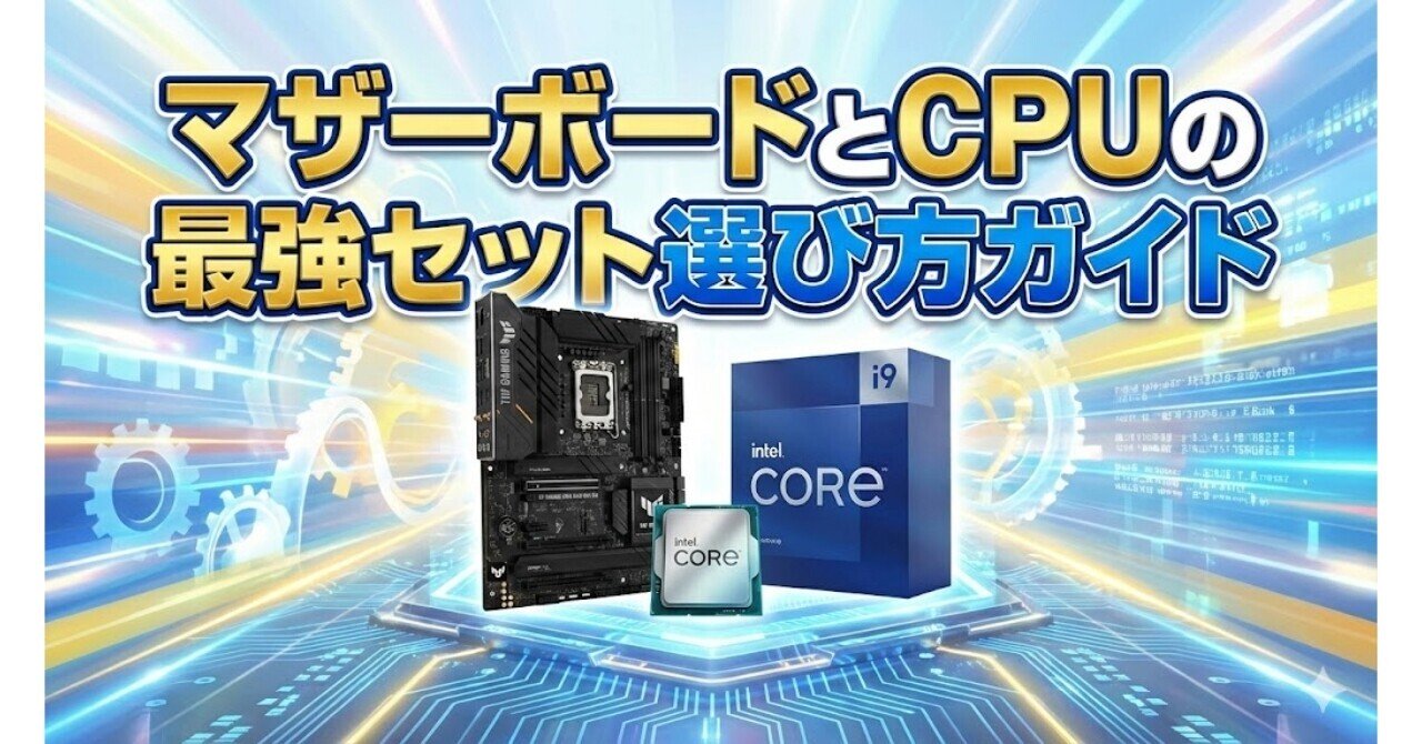 2026年最新版】マザーボードとCPUの最強セット選び方ガイド｜ピカイチ