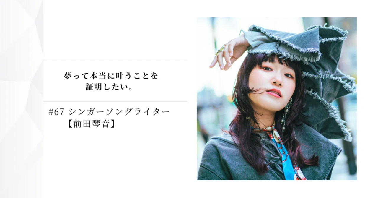 67シンガーソングライター【前田琴音】｜Hiromi