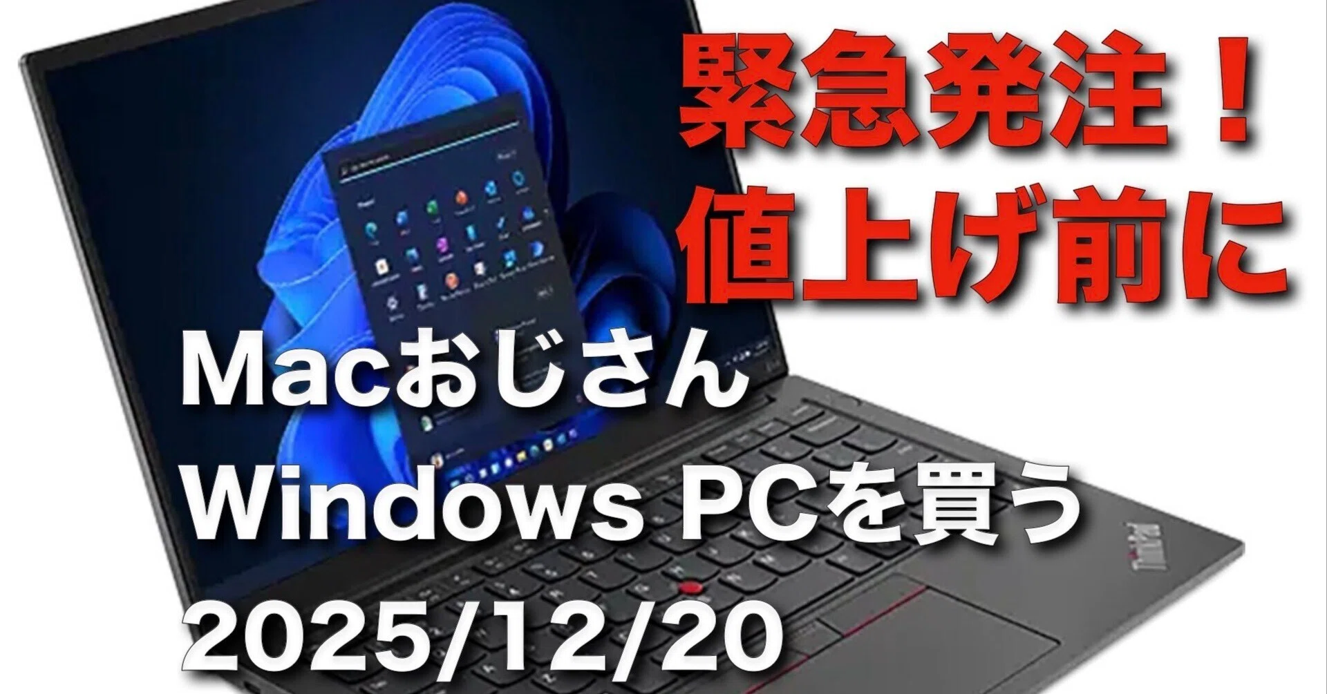 メモリ高騰、SSD高騰、PC値上げ前に滑り込みでWindows PCを調達した話
