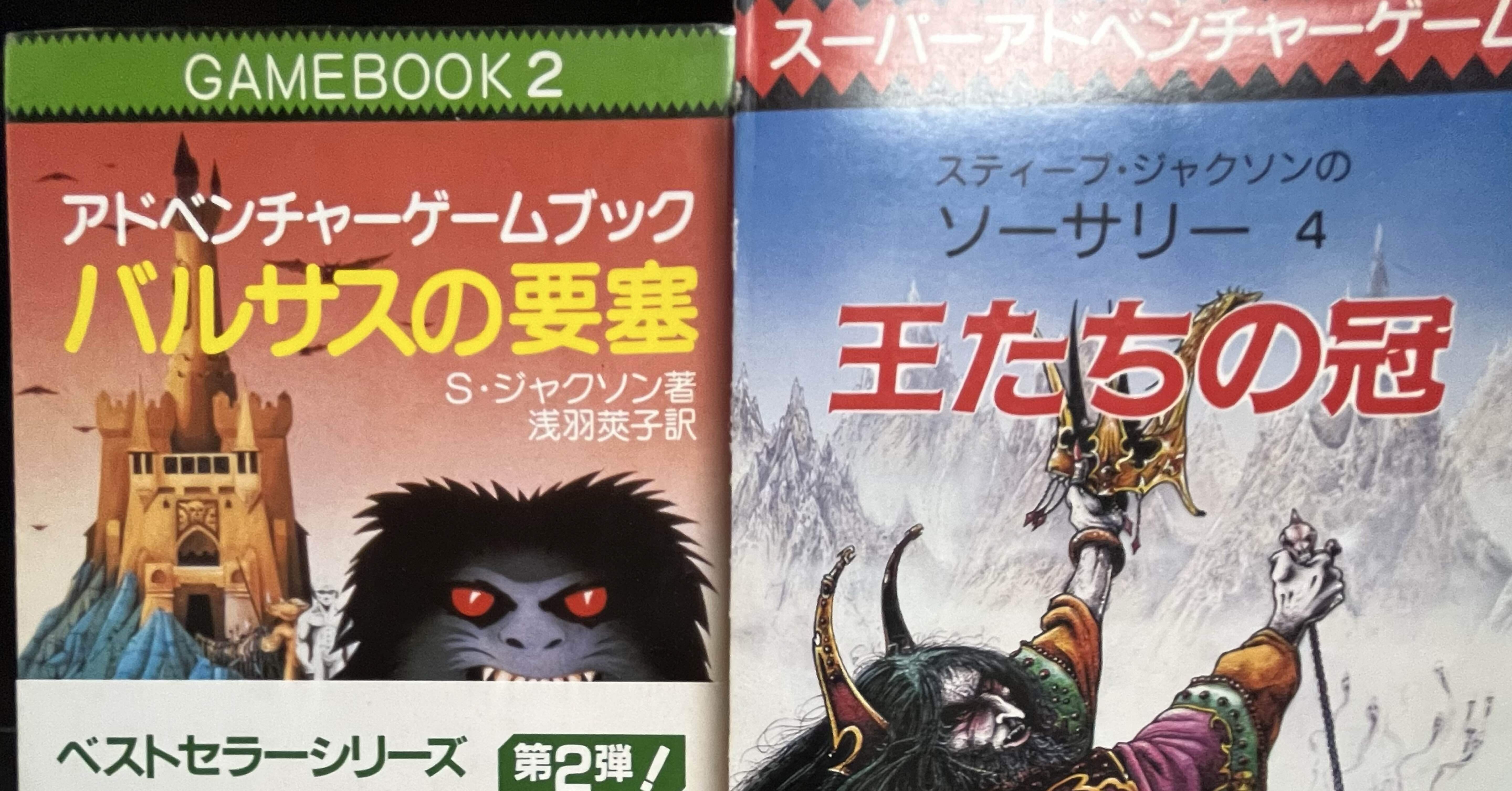 ゲームブック】え、中古価格にビックリ！｜sonesone99
