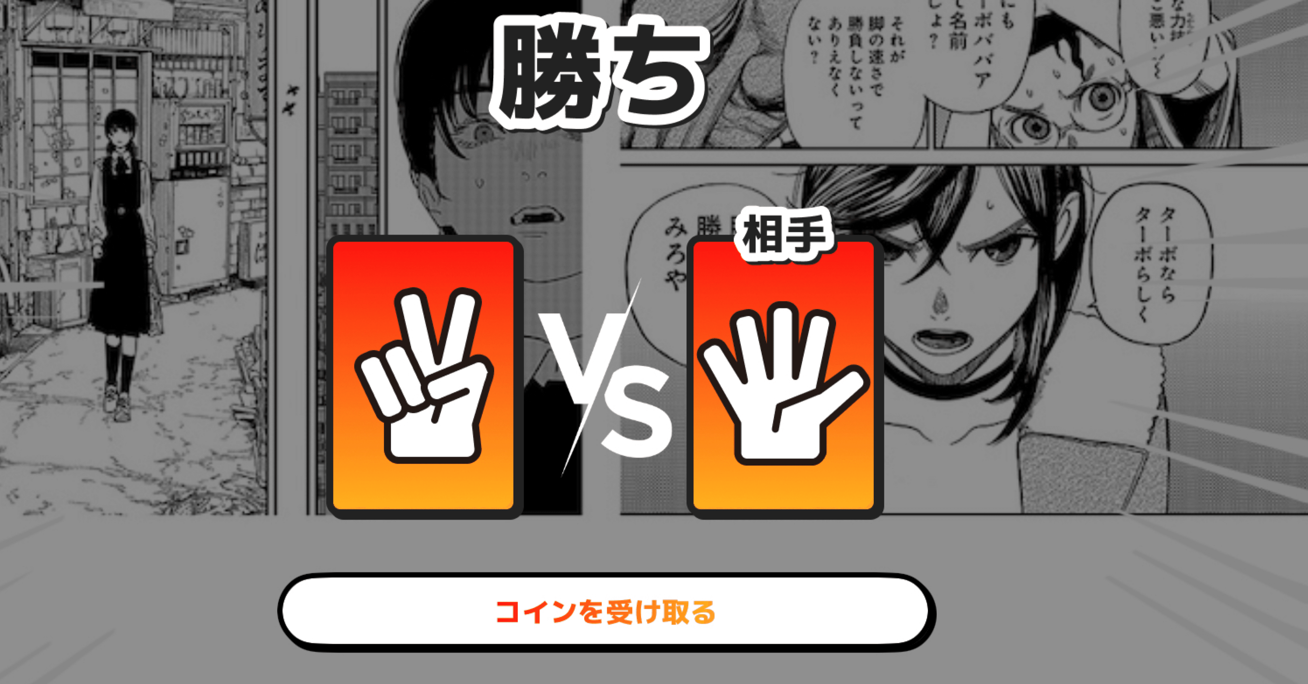 ジャンプ＋のジャンケン、ジャンケンする前から勝敗は決まっていて必勝