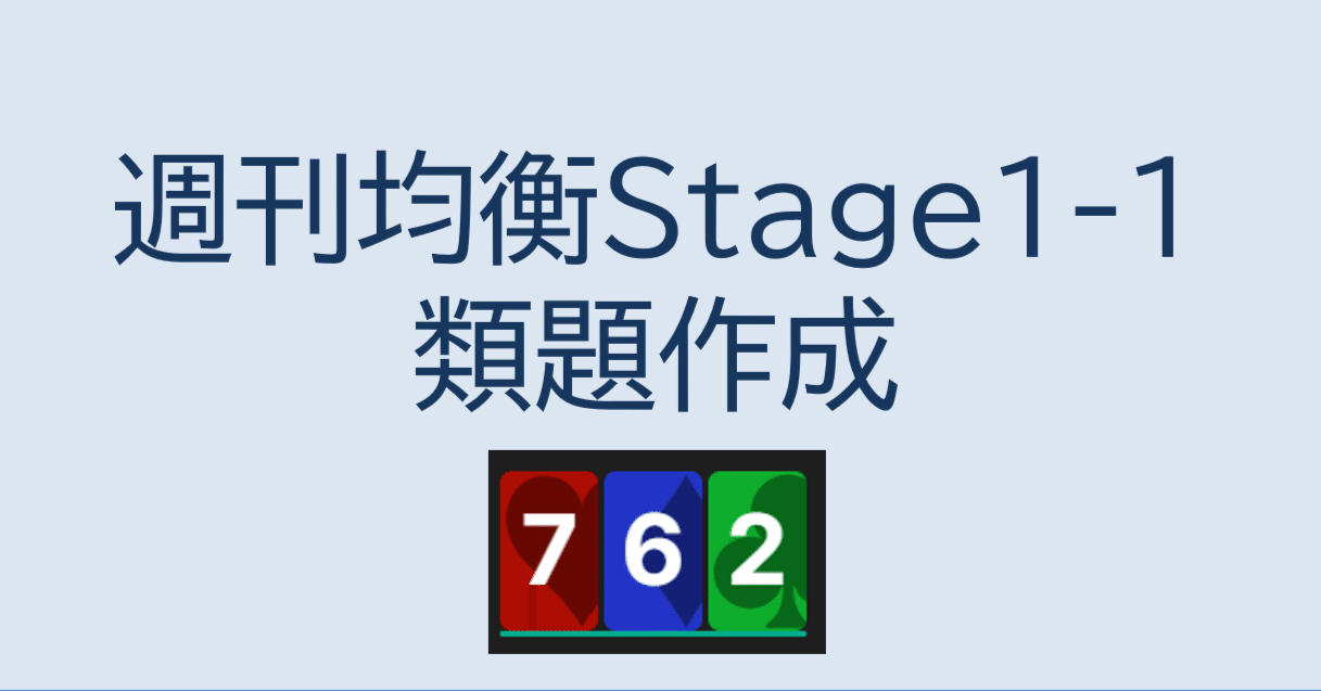 週刊均衡Stage1-1】の類題を作成してみた｜机上の空論レクリエーショナル