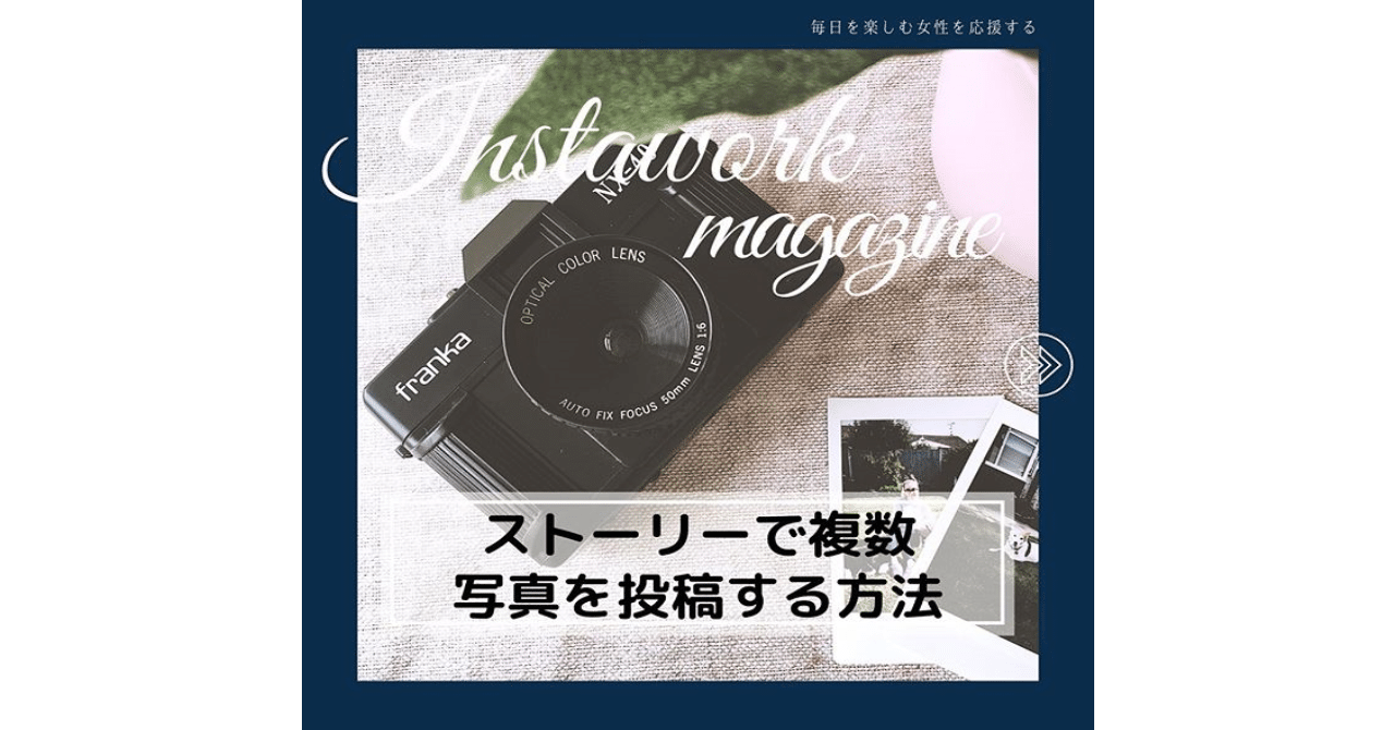 インスタグラム Instagram ストーリーズで複数写真を投稿する方法 インスタお仕事マガジン Instagramインスタグラムノウハウ Note