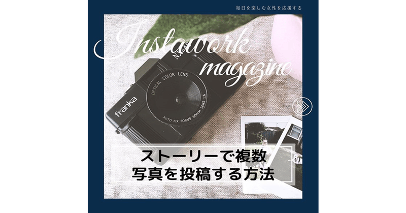インスタグラム Instagram ストーリーズで複数写真を投稿する方法 インスタお仕事マガジン Instagramインスタ グラムノウハウ Note