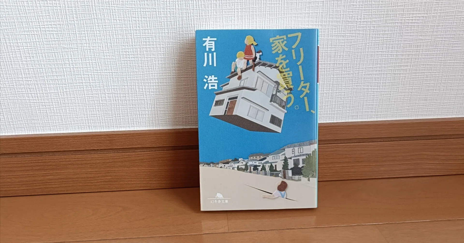 読書】フリーター、家を買う。｜heath