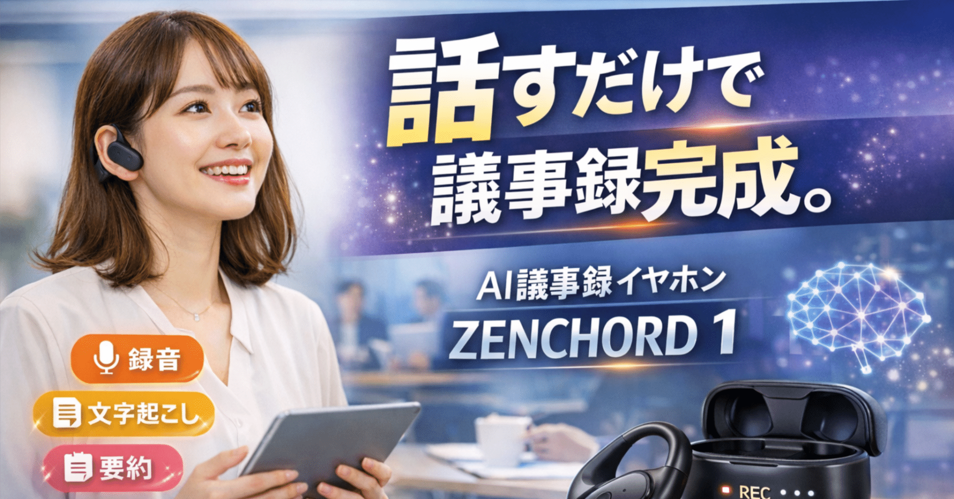 🎧✨話すだけで議事録完成！？AI議事録イヤホン「ZENCHORD 1」感想