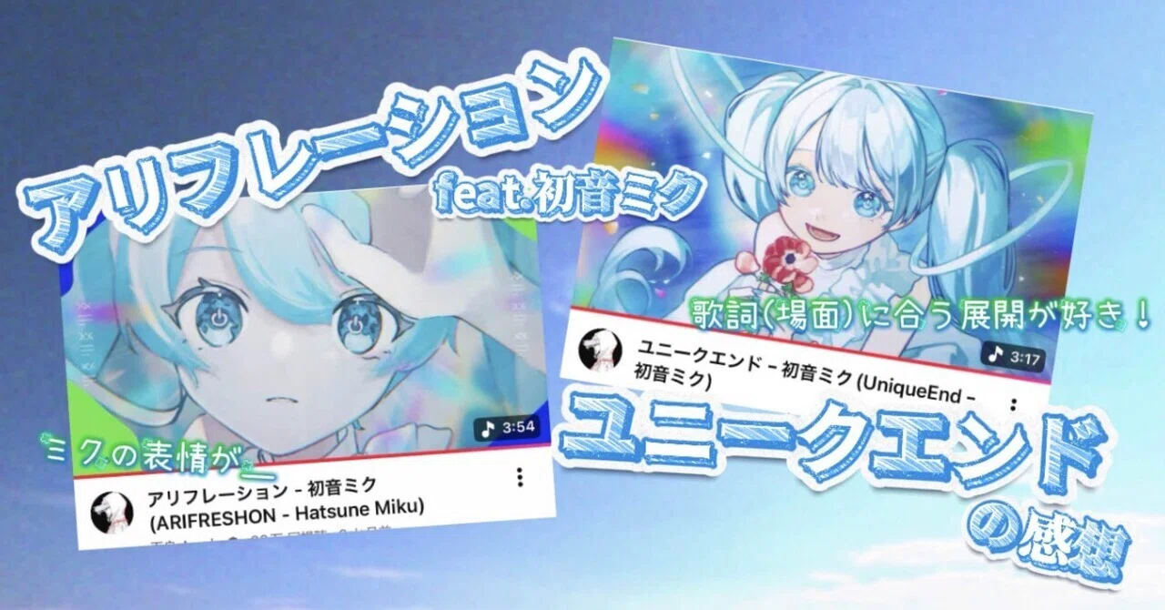 ♪アリフレーション & ♪ユニークエンド / 初音ミク - 雨良様 の魅力