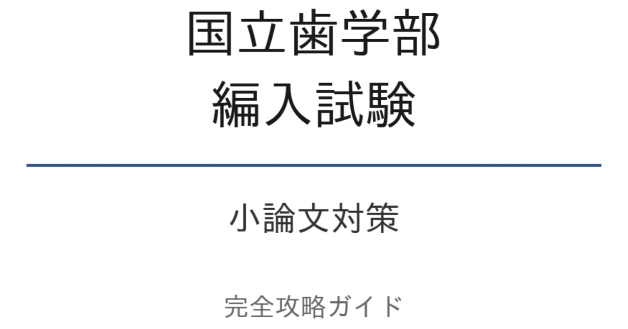 国立歯学部編入試験】小論文対策 完全攻略ガイド 2025年度最新版 101
