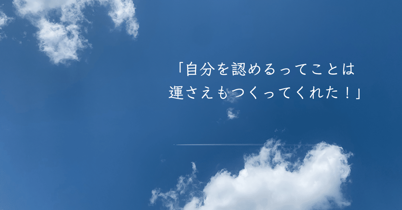 自分をめいいっぱいに愛したい おとちゃん Note