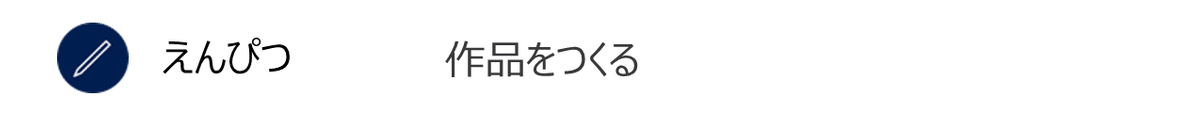 鉛筆つくる