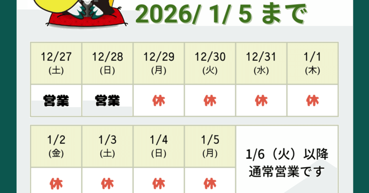 年末年始一斉休業日のお知らせ｜山口トヨペット公式（トヨッペ）