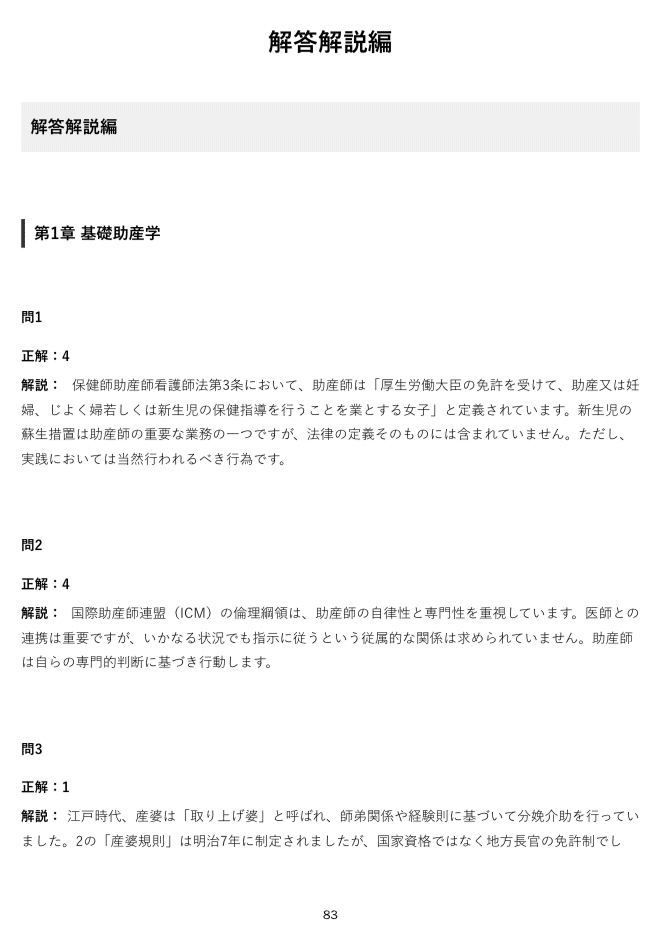 助産師学校】問題集300問 解答解説付き 令和8年度受験版｜Study Base