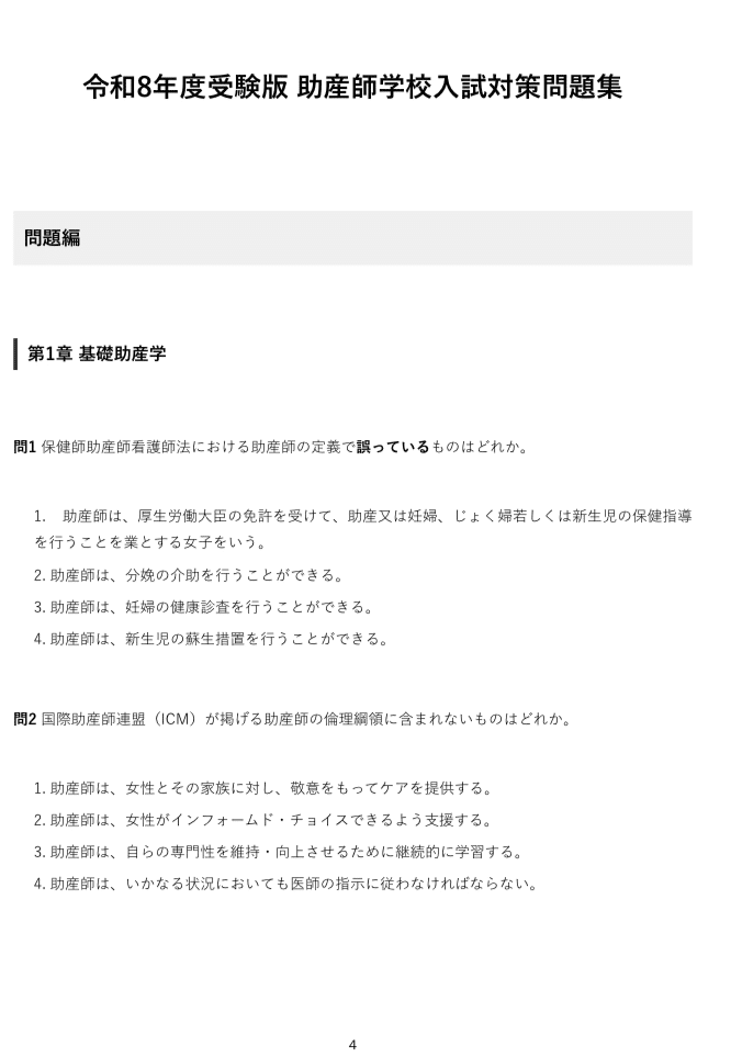 助産師学校】問題集300問 解答解説付き 令和8年度受験版｜Study Base