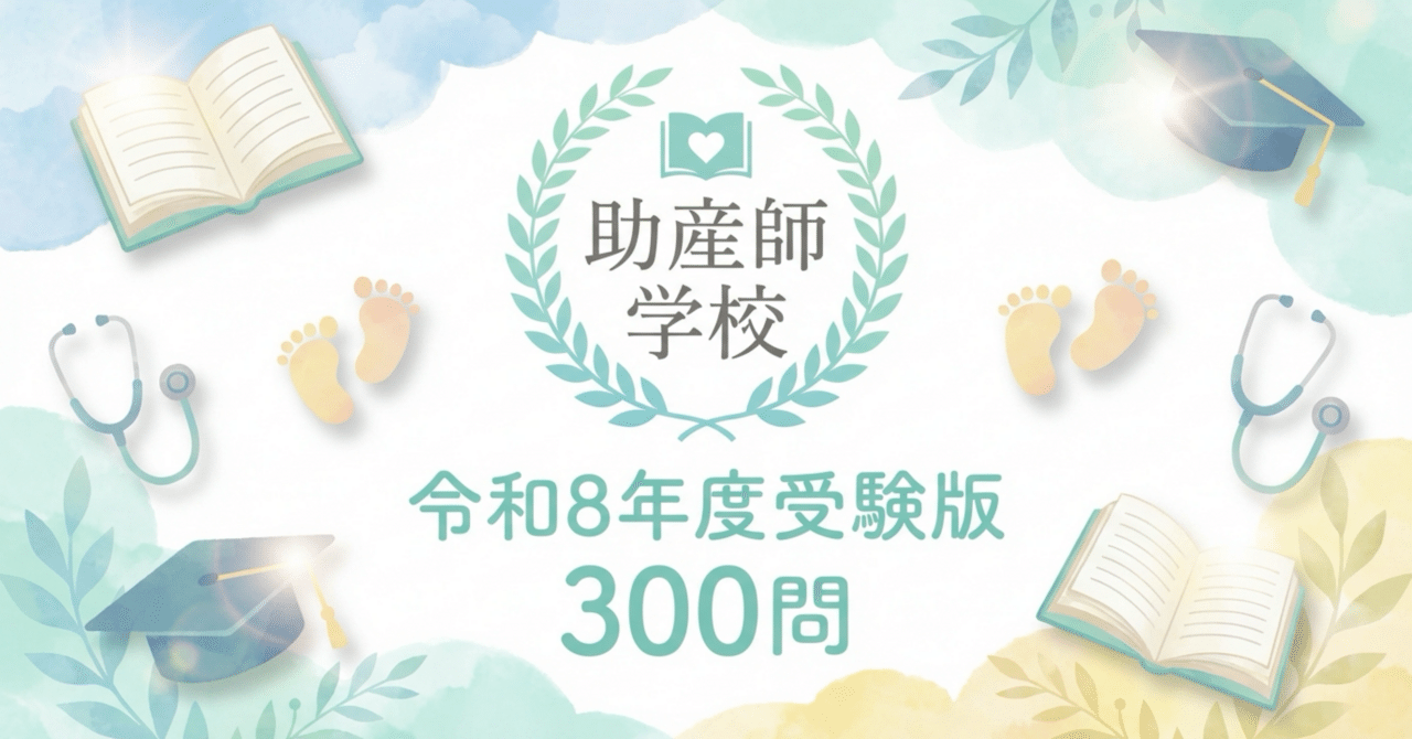 助産師学校】問題集300問 解答解説付き 令和8年度受験版｜Study Base