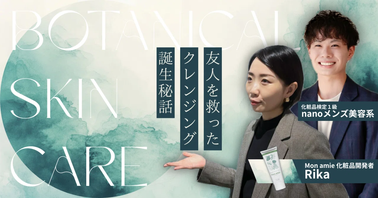 なぜクレンジングだったのか？ “友人を救った化粧品の誕生秘話 
