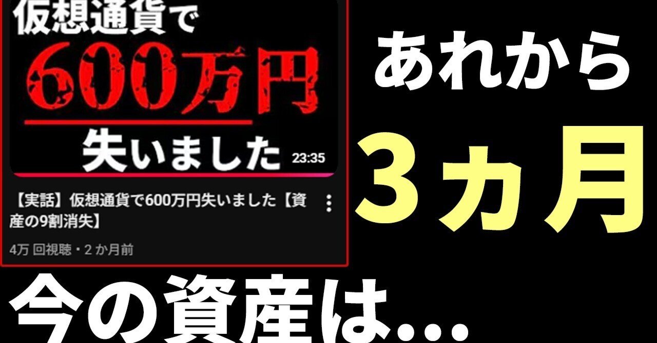 収支報告】仮想通貨で600万円を失った男のその後【赤裸々に話します】｜mizu