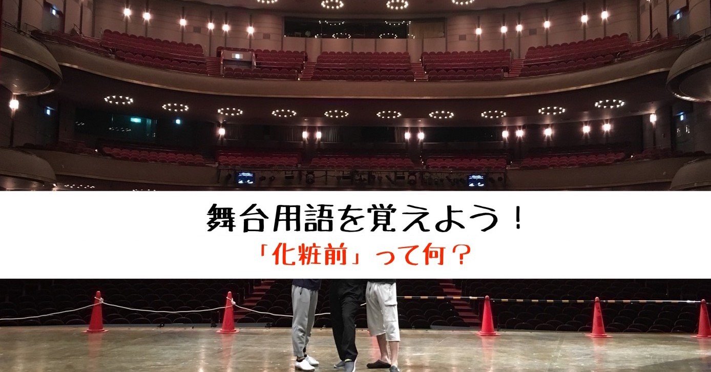 前舞台
