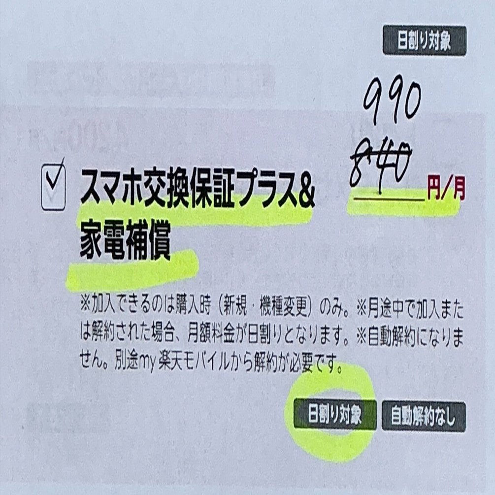 楽天モバイルでのトラブル! 契約書の内容よりも多く請求された話｜るき