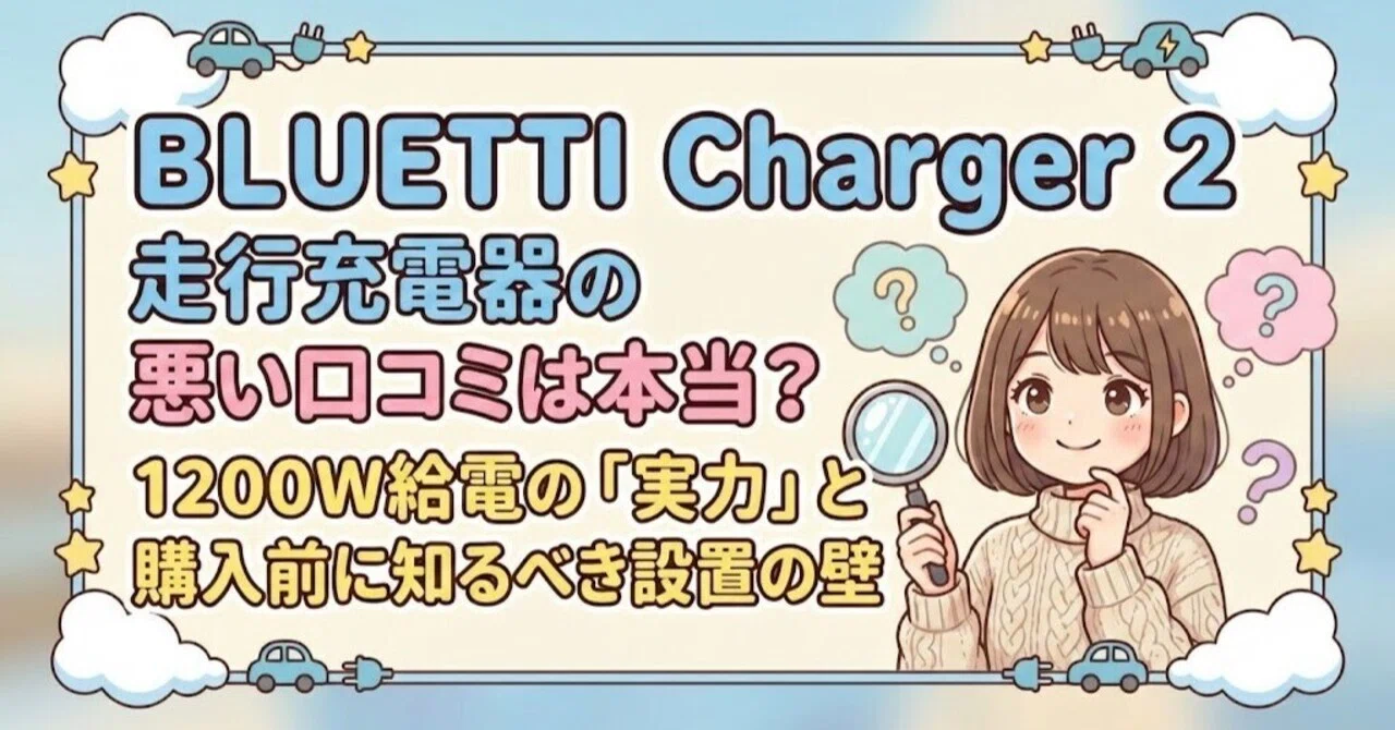 BLUETTI Charger 2 走行充電器の悪い口コミは本当？1200W給電の「実力 