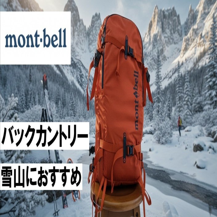 モンベル・フォールラインパック33をレビュー！バックカントリーや雪山