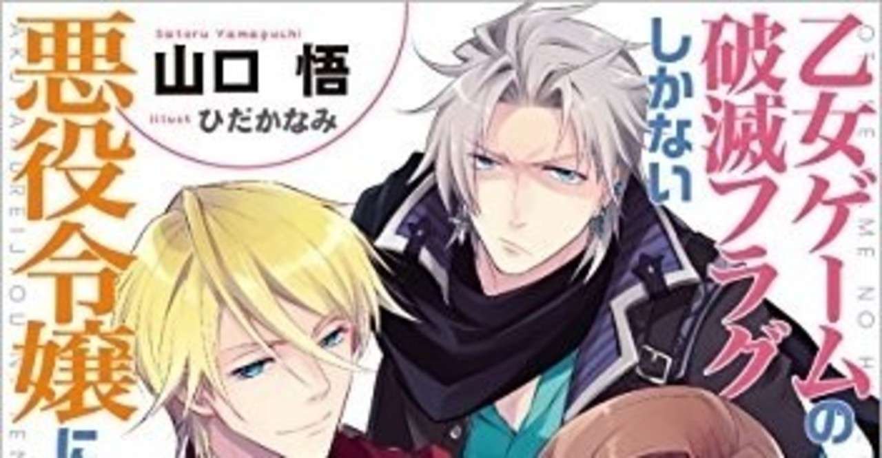悪役 令嬢 破滅 フラグ 漫画 悪役令嬢 破滅フラグ はめふら アニメの結末 ラストはどうなる 最終回のネタバレを解説