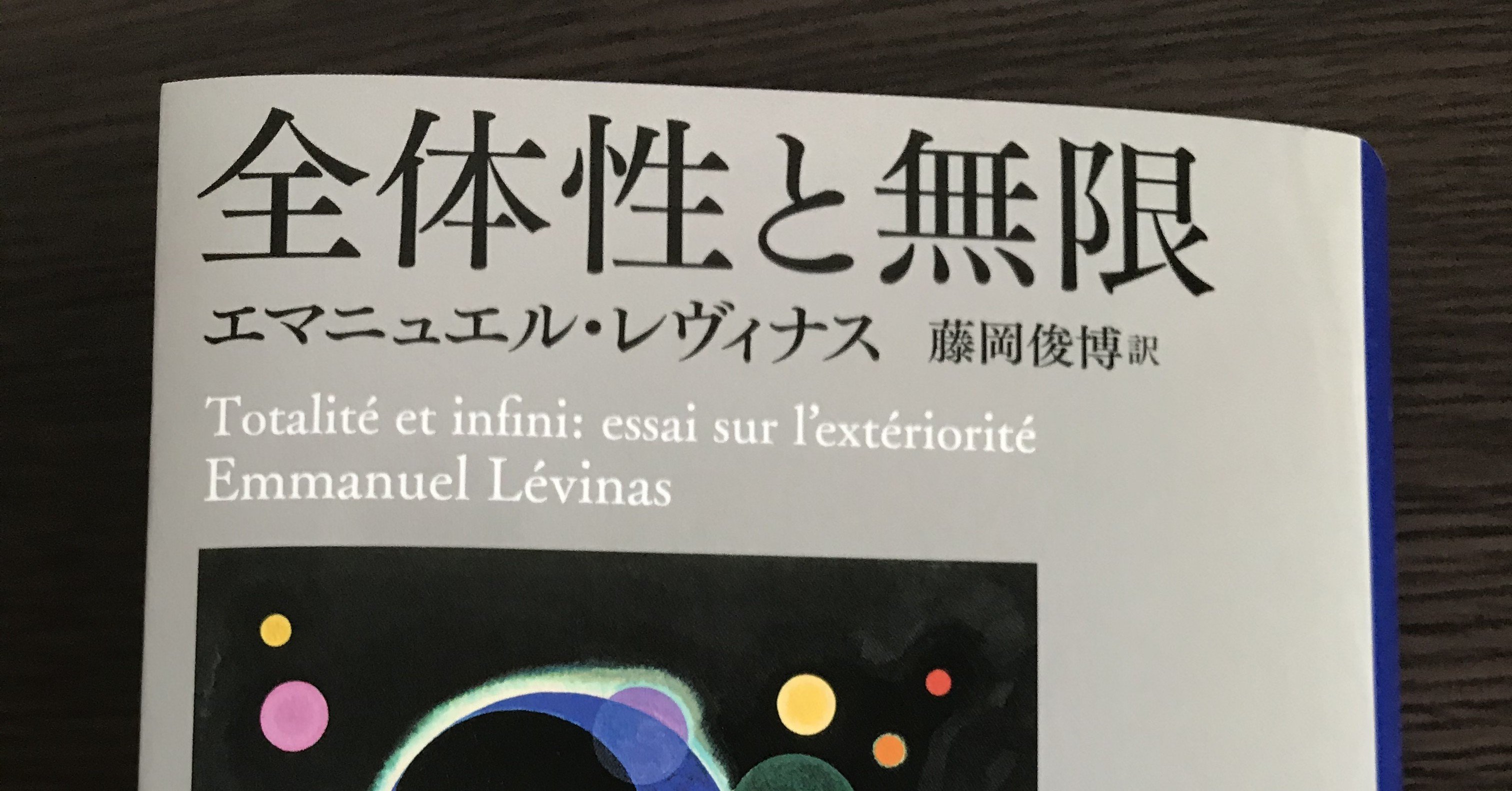 レヴィナスの企て 『全体性と無限』と「人間」の多層性 レヴィナスの企て: 『全体性と無限』と「人間」の多層性