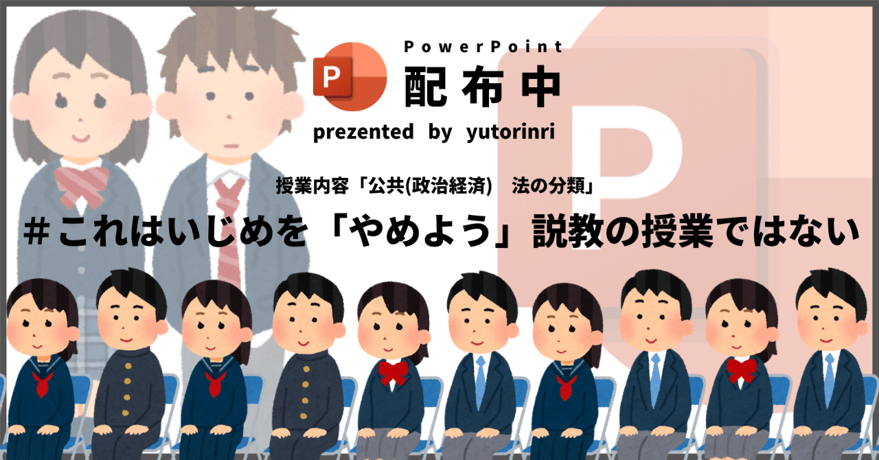 【公共・政経の指導案】法の分類×これはいじめを「やめよう説教」の授業ではない｜ゆとりんり｜ゆとりの倫理教員×授業スライド公開中