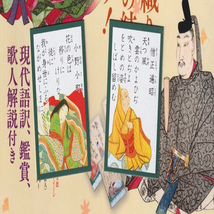 小倉百人一首」で考えたこと｜連句の幸人