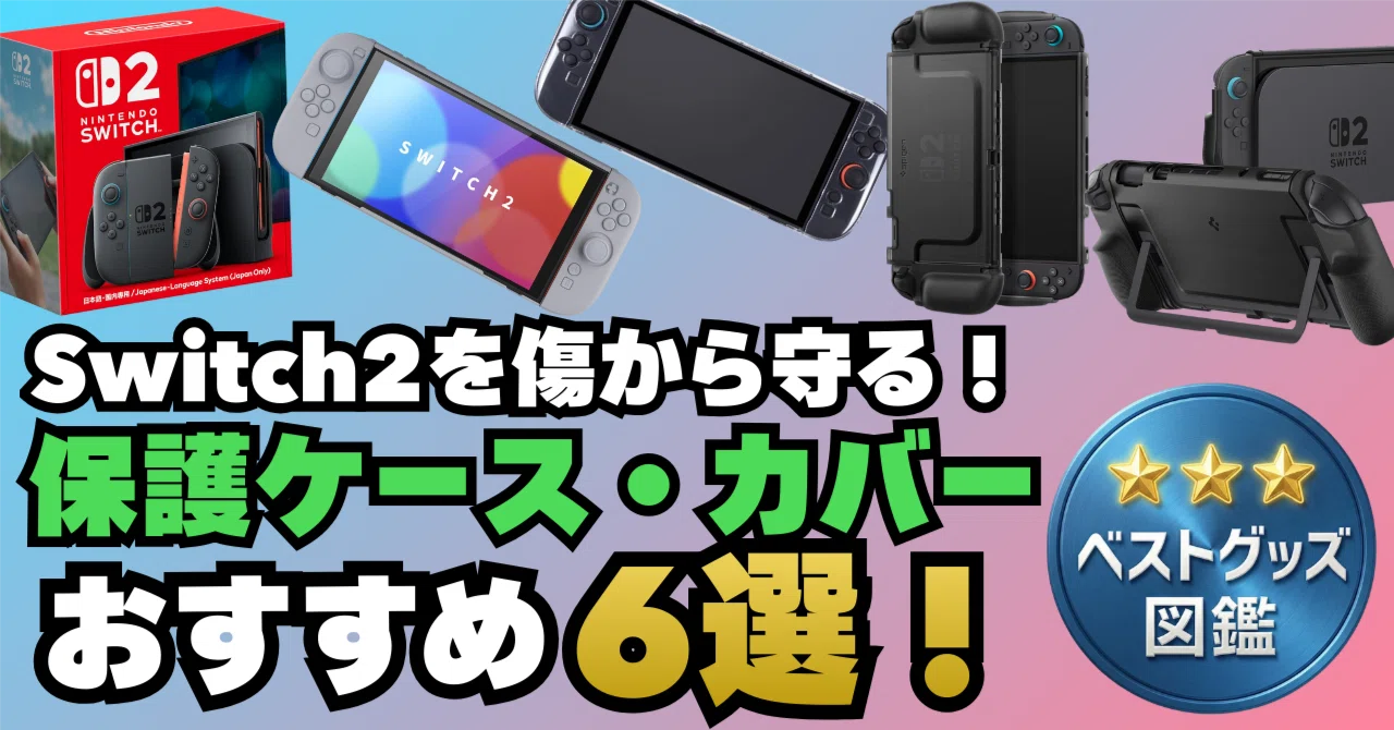 26年版】Switch 2のJoyCon・本体保護カバー6選！ガッチリ守るおすすめ