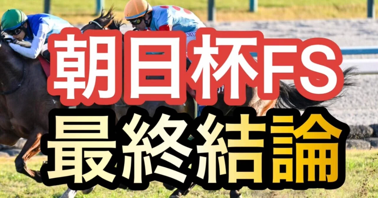 朝日杯FS 最終結論｜やみけいば君〜中央競馬的中率NO,1〜