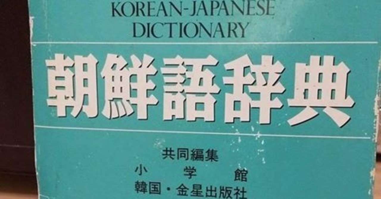 北と南のことばで悩む １ 韓国語 朝鮮語 北岡 裕 Note