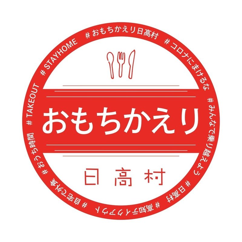おもちかえり日高村logo