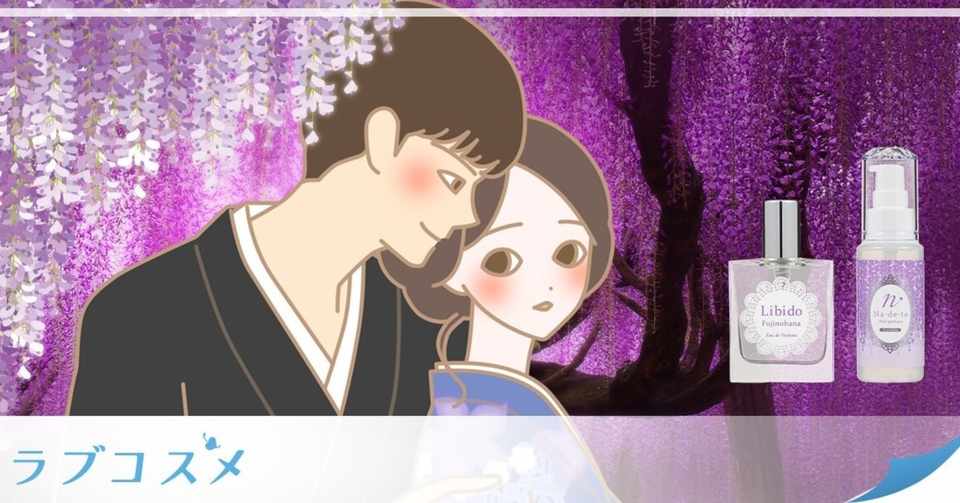 恋の魔除け 藤の花で恋愛に潜む 鬼 退治 ラブコスメ セクシャルヘルスケアnote Note