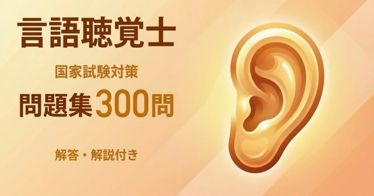 【中古】 言語聴覚士国家試験予想問題400問第1回国家試験200問の（2000年版） 言語聴覚士】国家試験対策問題集300問 解答解説付き｜Study Base
