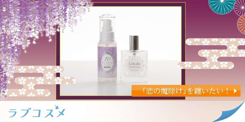 恋の魔除け 藤の花で恋愛に潜む 鬼 退治 ラブコスメ セクシャルヘルスケアnote Note