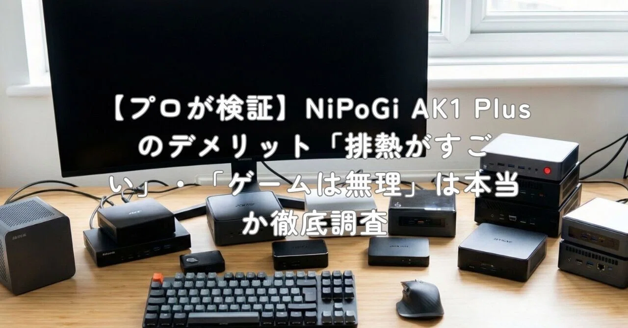 プロが検証】NiPoGi AK1 Plusのデメリット「排熱がすごい」・「ゲーム 