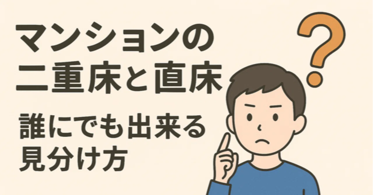 マンションの二重床と直床 誰にでも出来る見分け方を教えます|宮田明典|ハウスクローバー株式会社