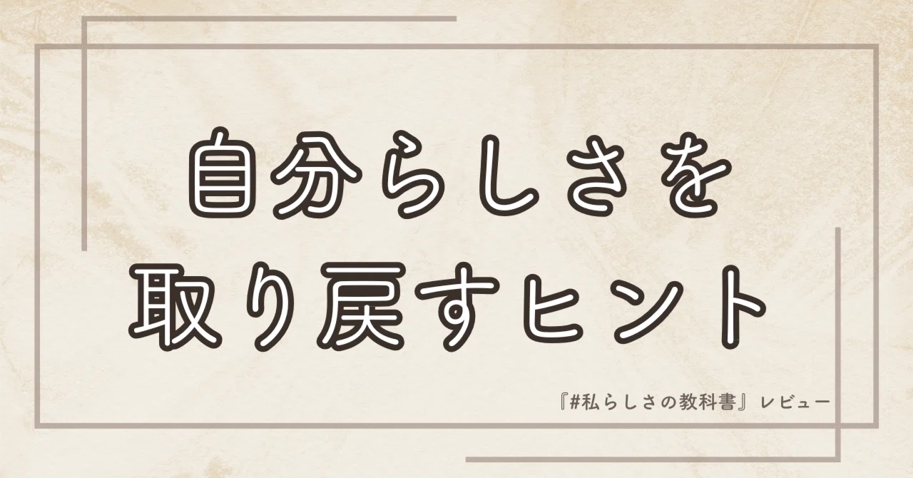 【レビュー】『私らしさの教科書』で“自分らしさ”を取り戻す。共働き・子育て世代にこそ読んでほしい理由｜らぶこ｜静岡県出身｜緑茶好き